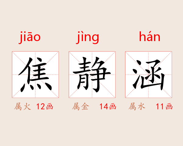焦静涵