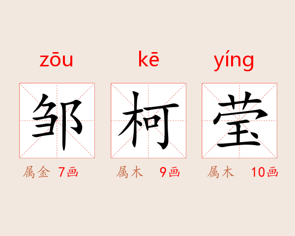 邹柯莹