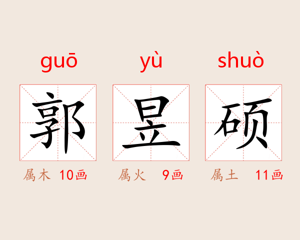 郭昱硕