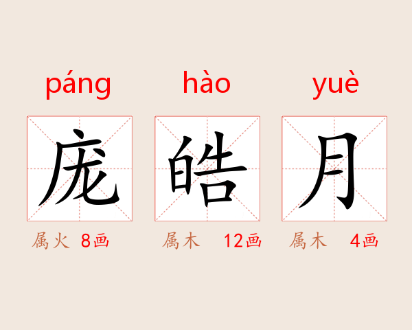 庞皓月