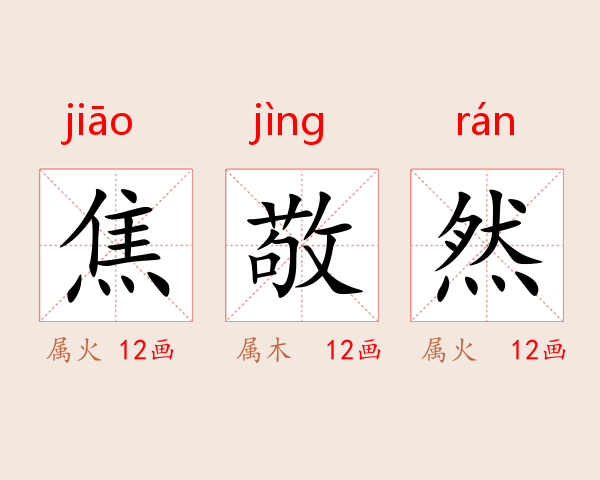 焦敬然