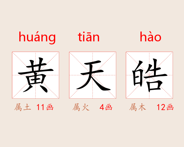 黄天皓