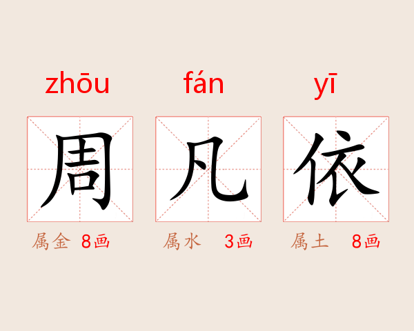 周凡依