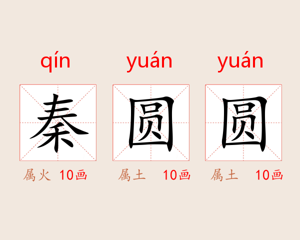 秦圆圆