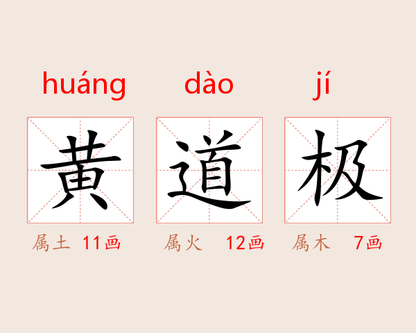 黄道极