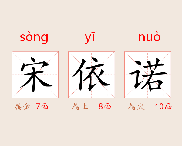 宋依诺