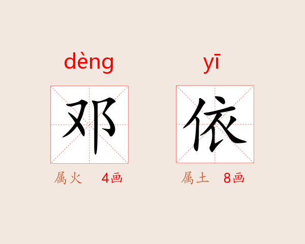 邓依