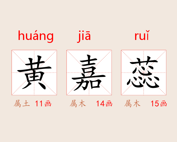 黄嘉蕊