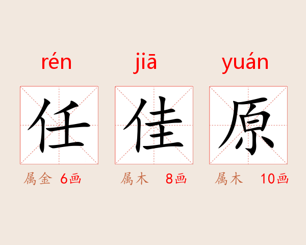 任佳原