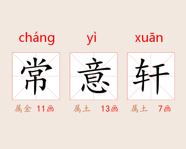 常意轩