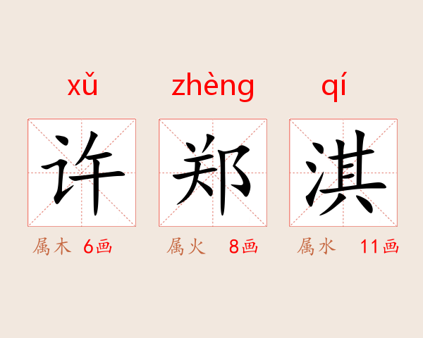 许郑淇