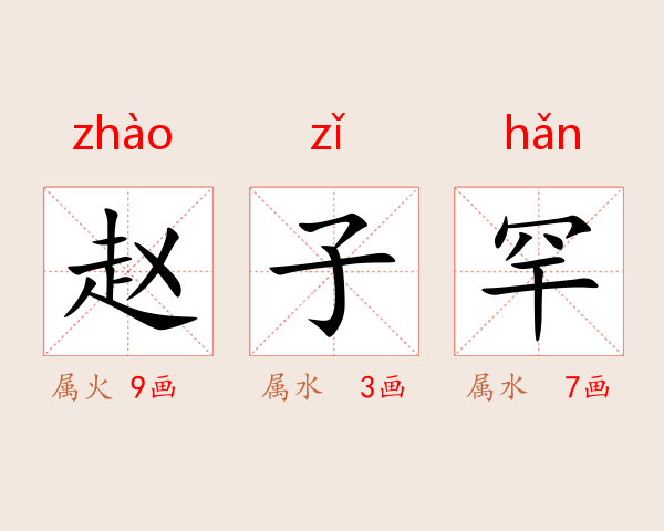 赵子罕