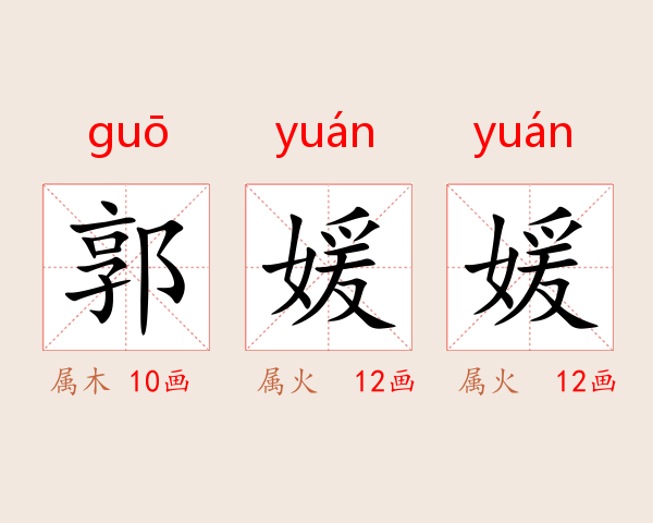 郭媛媛