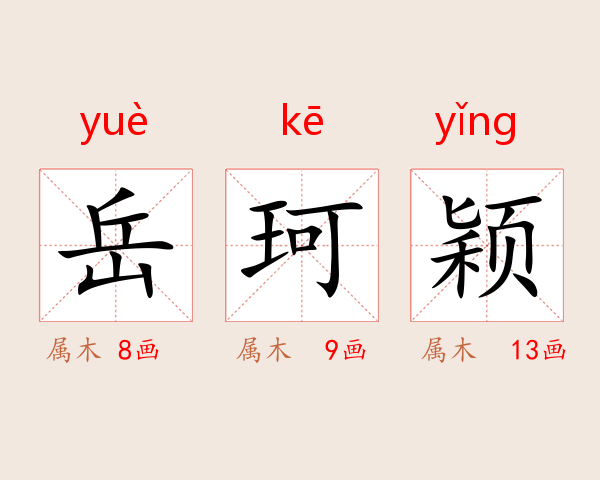 岳珂颖