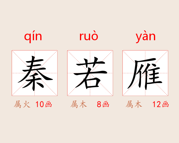 秦若雁