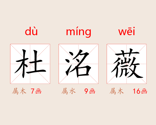 杜洺薇