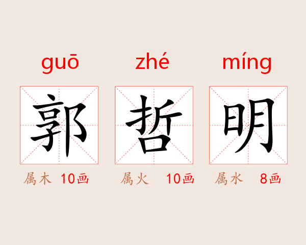 郭哲明