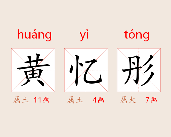 黄忆彤