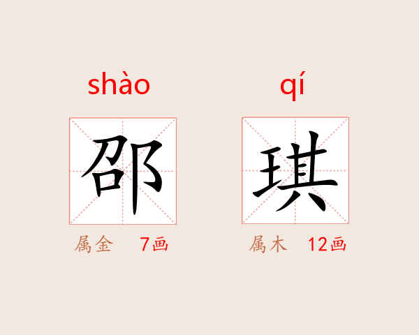 邵琪
