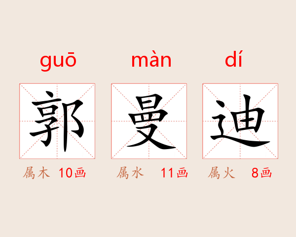 郭曼迪