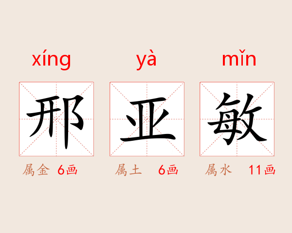 邢亚敏