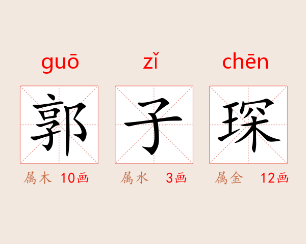 郭子琛