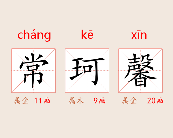 常珂馨