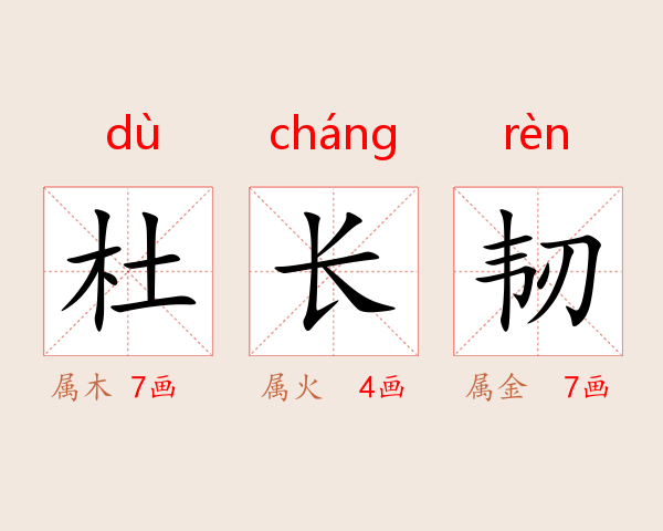 杜长韧
