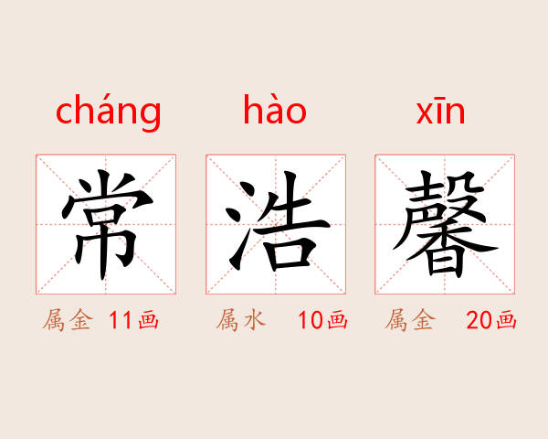 常浩馨