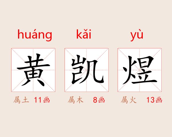 黄凯煜