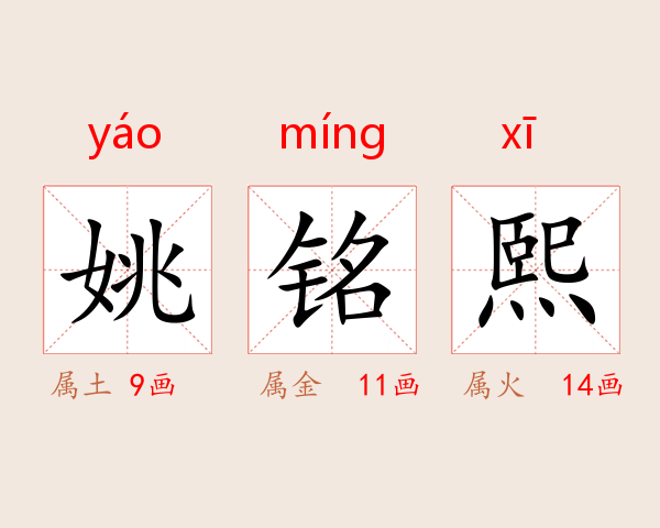 姚铭熙