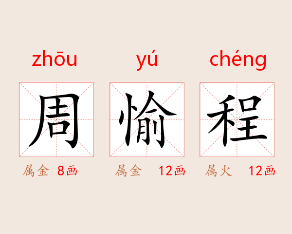 周愉程