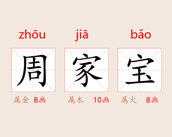 周家宝