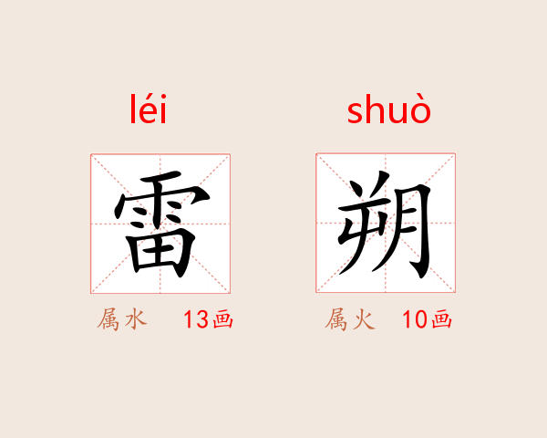 雷朔