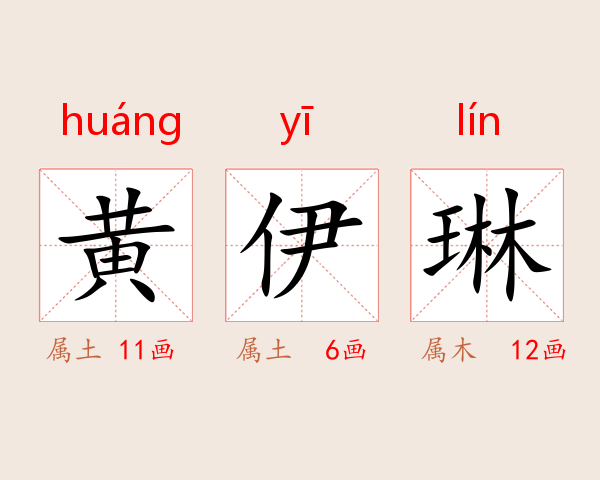 黄伊琳