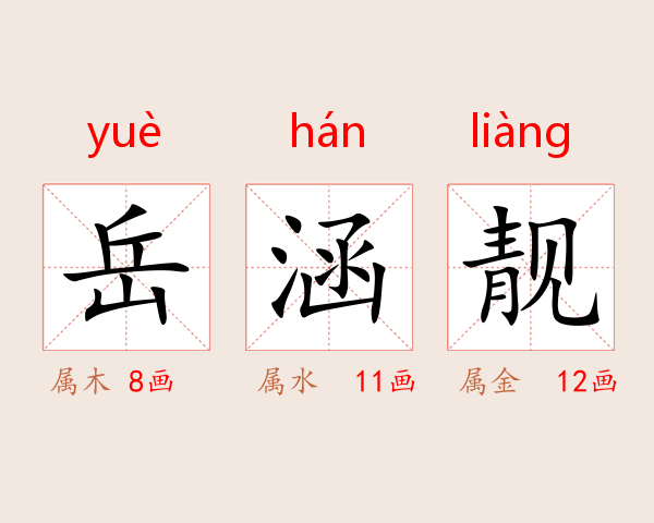 岳涵靓