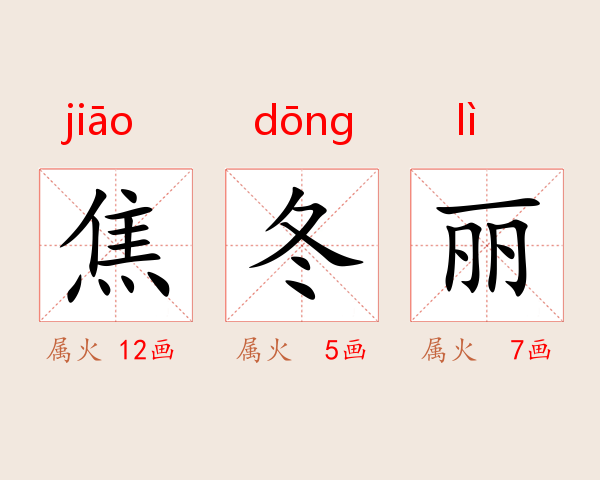 焦冬丽
