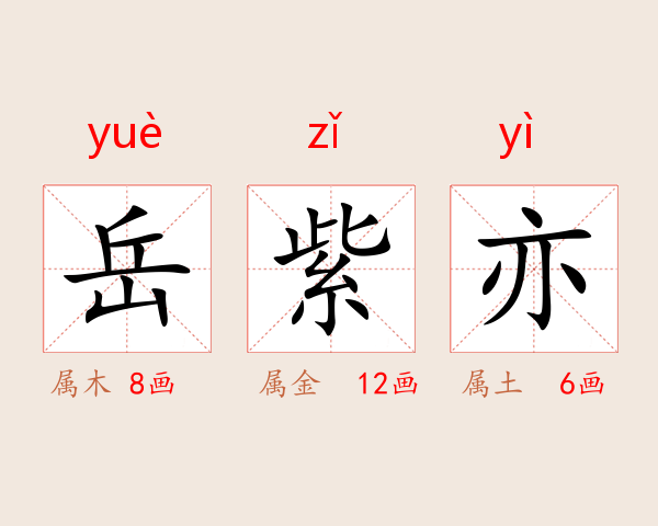 岳紫亦