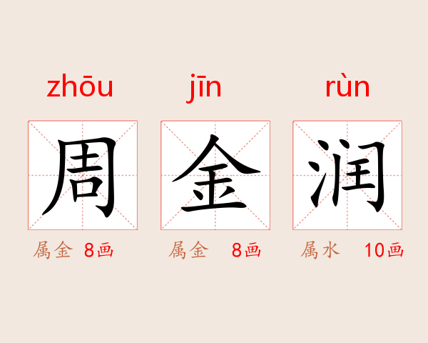 周金润