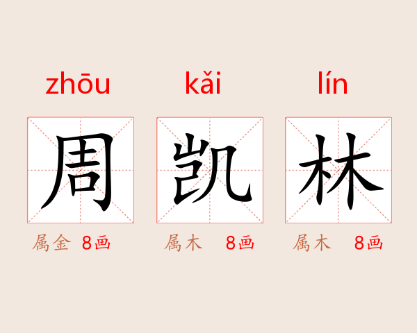 周凯林