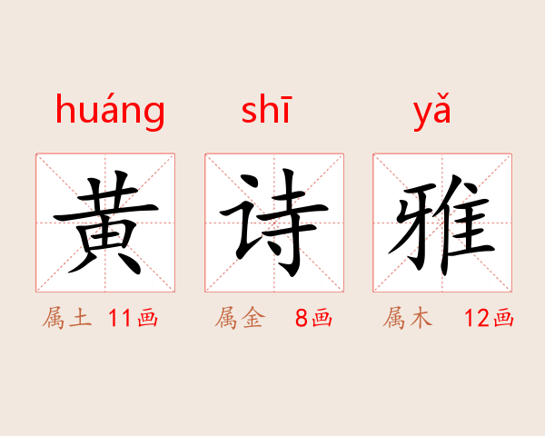 黄诗雅