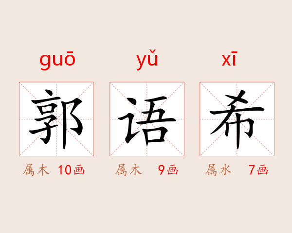 郭语希
