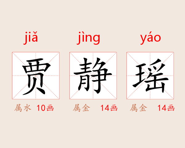 贾静瑶