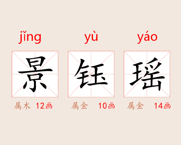景钰瑶