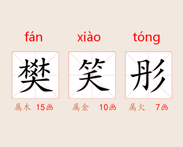 樊笑彤