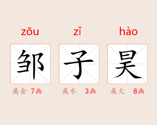 邹子昊