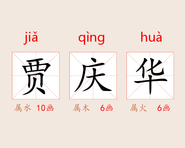 贾庆华