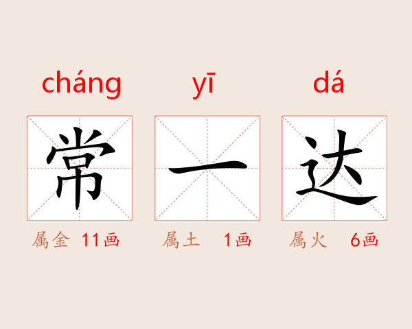 常一达