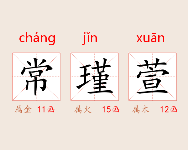 常瑾萱