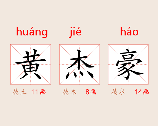 黄杰豪
